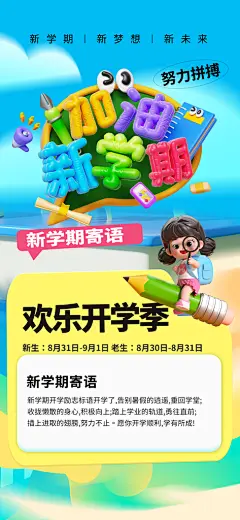 校园新学期开学季宣传海报模板