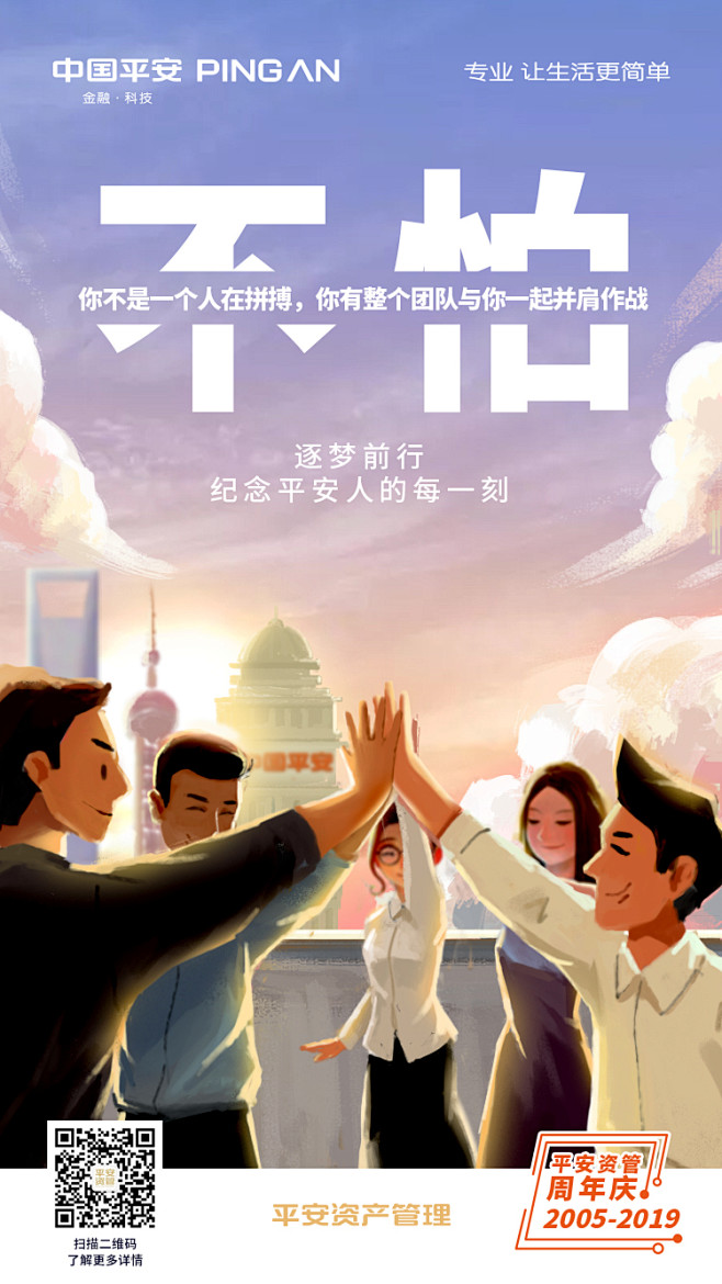 平安司庆倒计时海报 周年