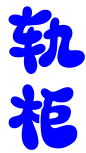 蓝曦涵Q版字素组/关注可商可用
@蓝曦涵