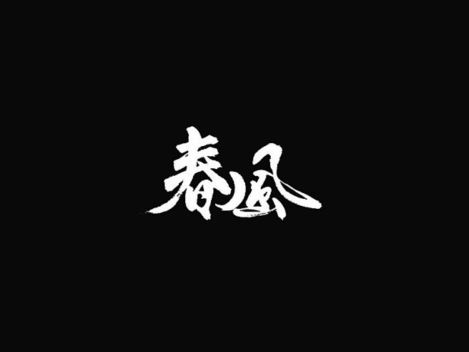21:40:39春风 书法欣赏网 br/>毛笔字/字体greatsagemeow同采自ziti