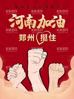 河南加油公益海报  - 源文件下载【酷图网】河南一定行,河南挺住,郑州挺住,河南暴雨救援,郑州抗洪海报,河南加油,郑州加油,河南平安,一方有难,八方支援,驰援河南,抗洪救灾,