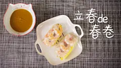 宝餐一顿立春春卷2