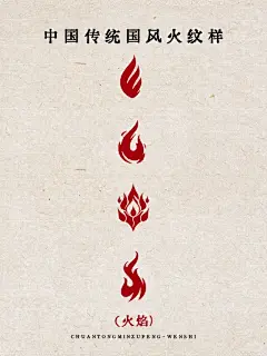 中国风自然系火纹样-五行火焰元素 - 小红书