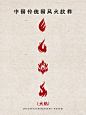 中国风自然系火纹样-五行火焰元素 - 小红书