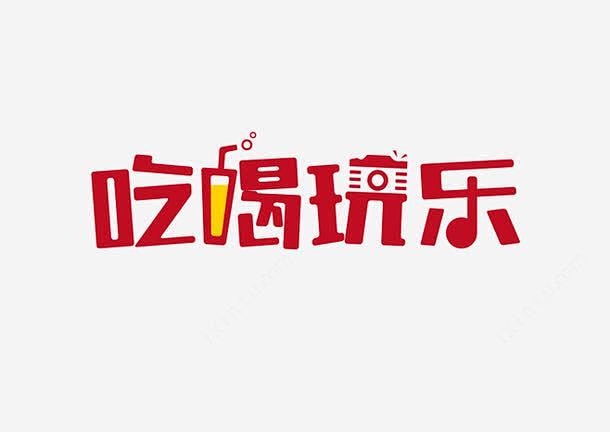 吃喝玩乐png免抠素材_新图网 http...