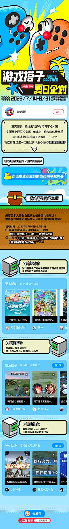 小红书 游戏搭子 夏日企划-01