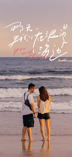 “是大海 是晚霞 是我们 心跳不止！”
555流眼泪，有被别人美好的爱情感动到
图源：@66号蓝
#手写##壁纸# ​​​​