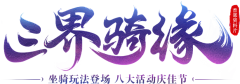 李醒也采集到游戏-logo