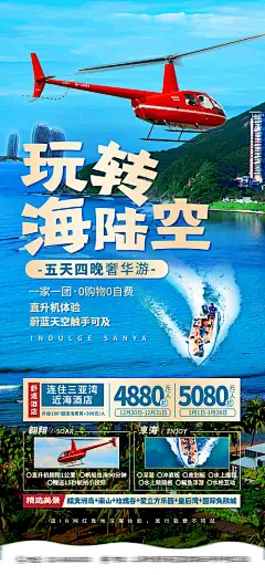 三亚玩转海陆空旅游海报-源文件