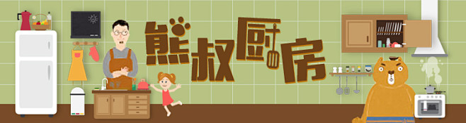 熊叔厨房