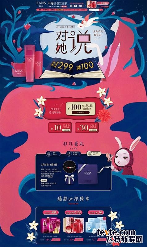 搞定手绘风格专题页设计的100种方法 飞...