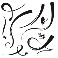 憨喵^采集到字素