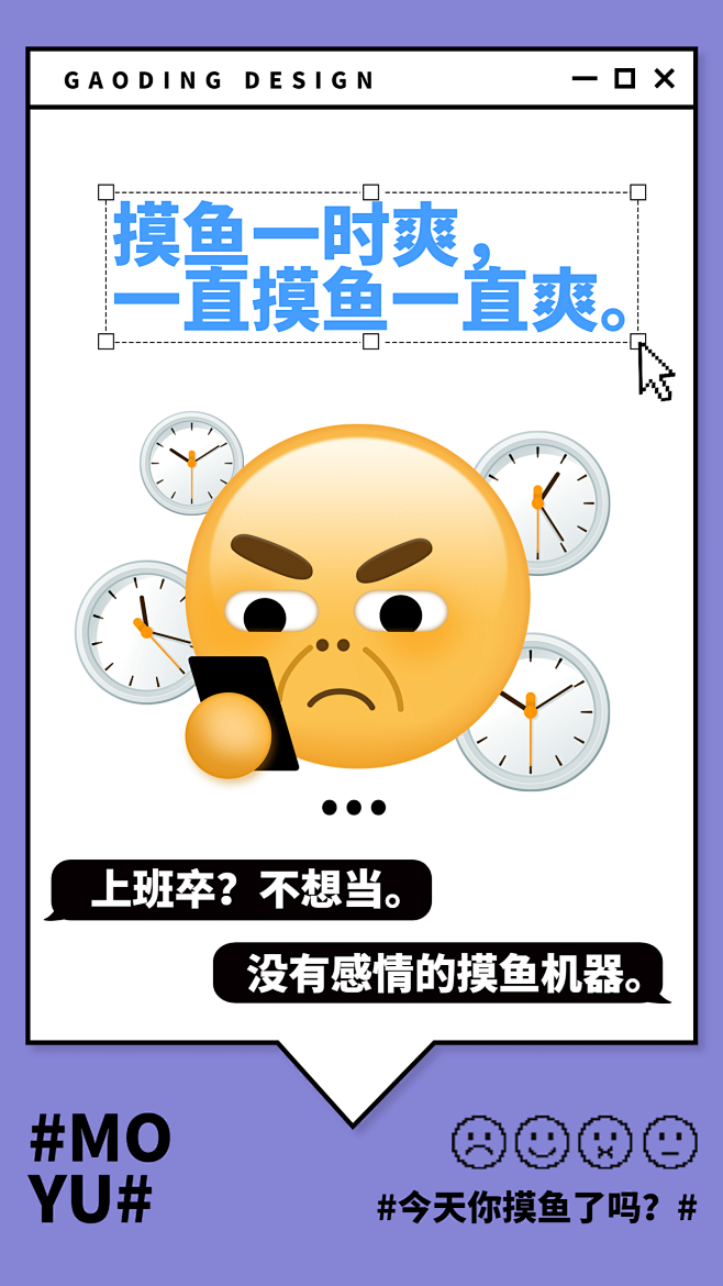 EMOJI风摸鱼反内卷手机海报