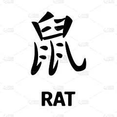 鼠,老鼠,残酷的,汉字,可爱的,传统,2020,贺卡,模板,传统节日