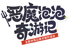 iamyooki采集到字体