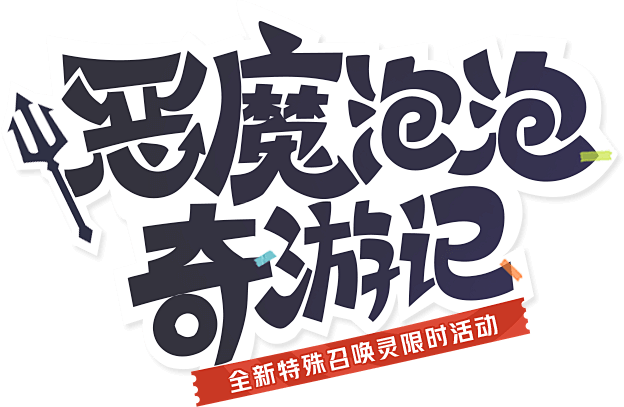 《梦幻西游》手游新限定召唤灵恶魔泡泡惊喜...
