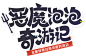 《梦幻西游》手游新限定召唤灵恶魔泡泡惊喜上线 - 《梦幻西游》手游官网