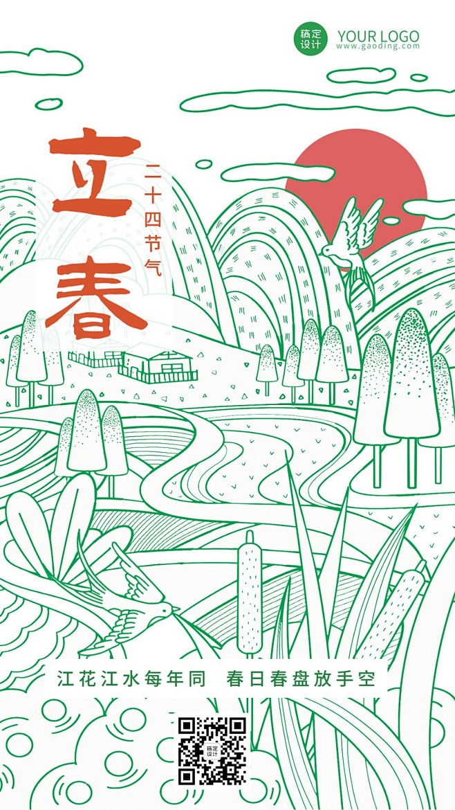 立春节气祝福手机海报