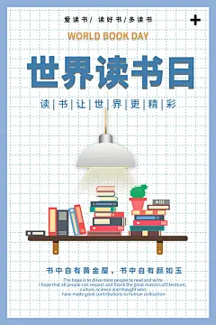 读书格言世界读书日宣传海报
