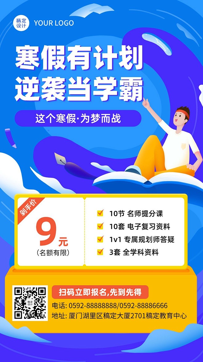 寒假辅导班课程招生促销海报