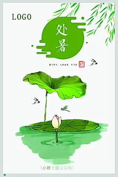 夏天海报处暑二十四节气海报