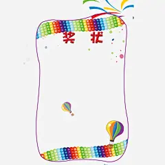 彩色气球幼儿园奖状高清素材 可爱 奖励 奖杯 幼儿园奖状 彩色 方形 气球 美观 表现好 进步 鼓励 免抠png 设计图片 免费下载