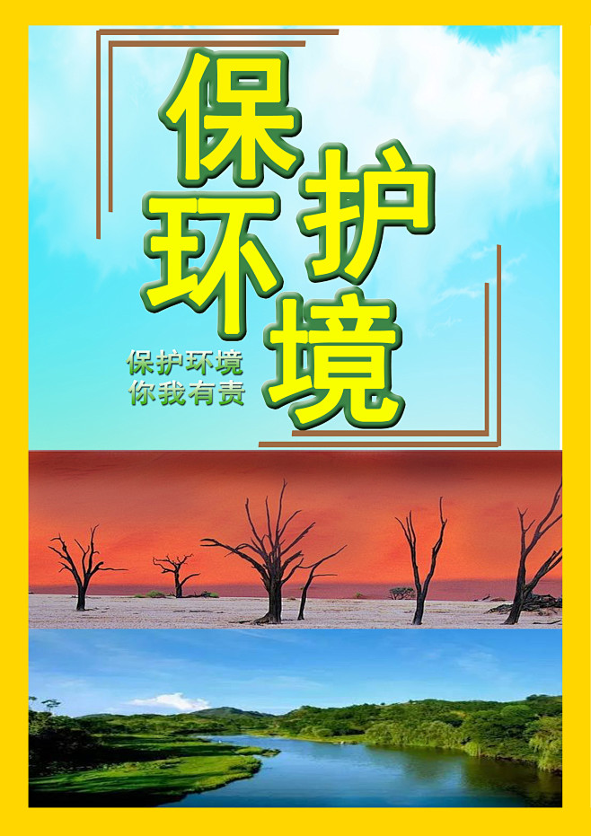 保护环境人人有责