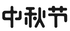 瑜的爱可采集到字体