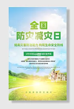 节日全国防灾减灾日防震减灾难抗洪安全公益广告海报