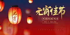 中国传统节日元宵节红色喜庆灯笼宣传海报活动展板PSD素材模版