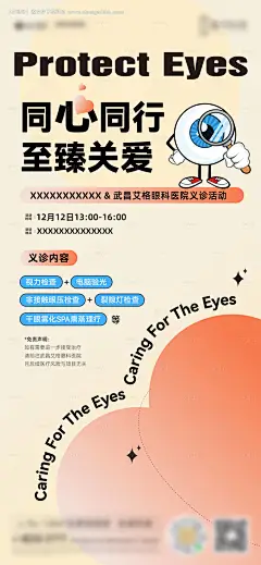 眼科义诊活动海报-源文件【享设计】