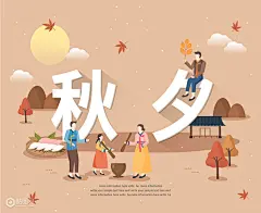 中夕秋夕 圆月落叶 礼服一家 制作糍粑 秋季插图插画-旅游出行-插画图形素材-酷图网