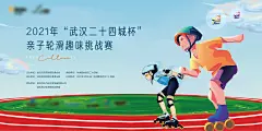 轮滑活动背景板-源文件-采灵感-cailinggan.com