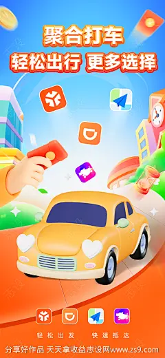 打车出行活动海报-源文件-志设网-zs9.com