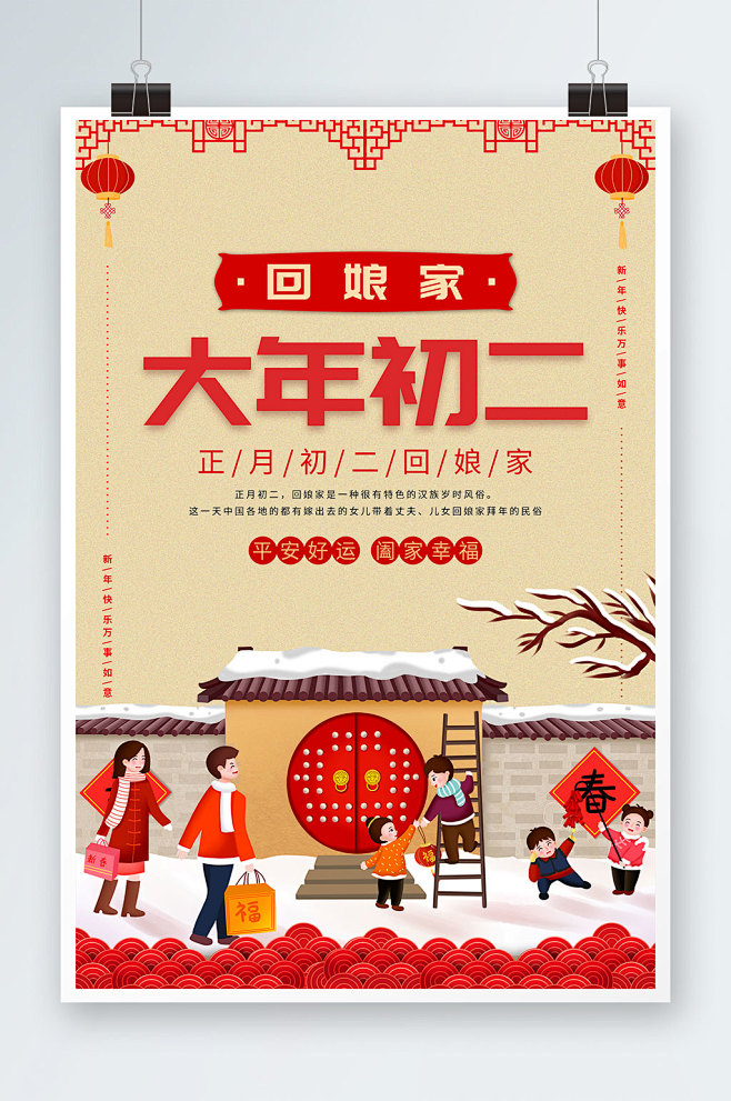 新年虎年春节大年初二回娘家春节初二海报-...