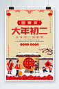 新年虎年春节大年初二回娘家春节初二海报-众图网