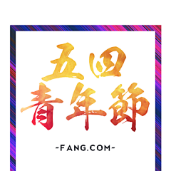 伤肝爆脾的阿拉累采集到字体