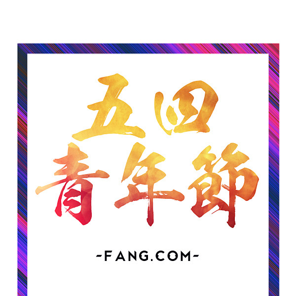 五四青年节