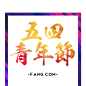 五四青年节