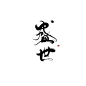 盛世 