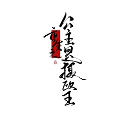 木以栖采集到M本人板写字素