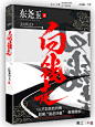 ♯社科♯
《向钱走》作者：东尧玉
美工：不虞
♯♯♯
QQ，2898216988
约单加
