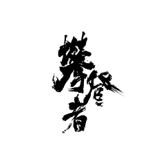 GZzzp采集到E字 - 毛笔