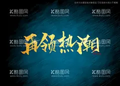 再领热潮书法字  - 源文件下载【酷图网】再领热潮,书法字,毛笔字,书法,手写字,书法标题字,书法海报字,书法艺术字,毛笔标题字,手绘字体,手写字体,特效字体,