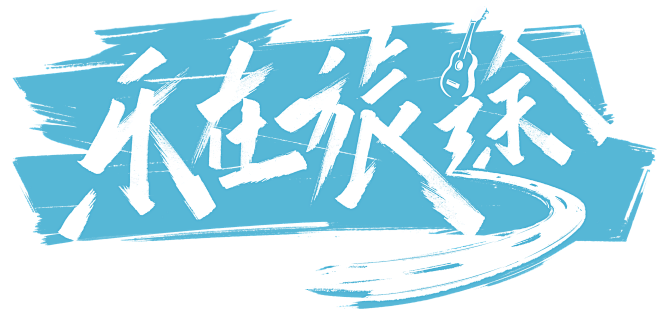 腾讯视频-乐在旅途