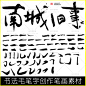 73号中国古代武侠毛笔字书法笔画海报标题PSD分层文件PS设计素材-淘宝网