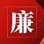 十一国庆融媒体廉洁提示公众号次图