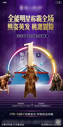 地产倒计时地产海报马戏团海报-源文件-志设网-zs9.com
