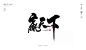 2017书法字体合集精选
