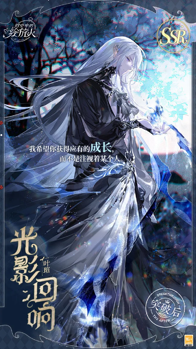 时空中的绘旅人超话 【叶瑄SSR·光影回响】 「你母亲是一位贤明的精灵王，她临终前将你托付于我。」 10月28日更新后-11月10日，「暗夜终 ...